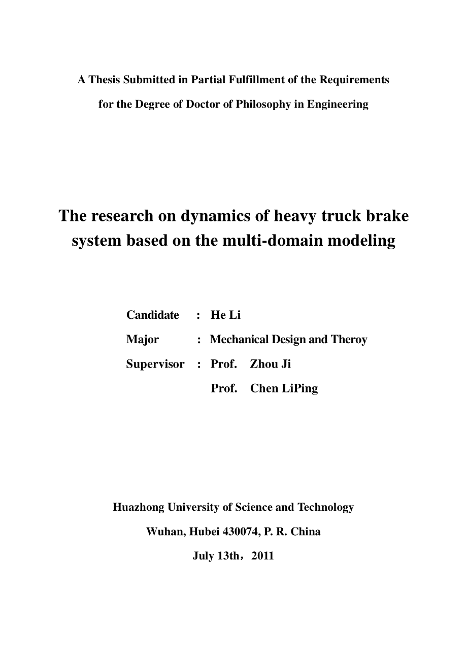 基于多领域建模的重卡制动系统动力学研究_第2页