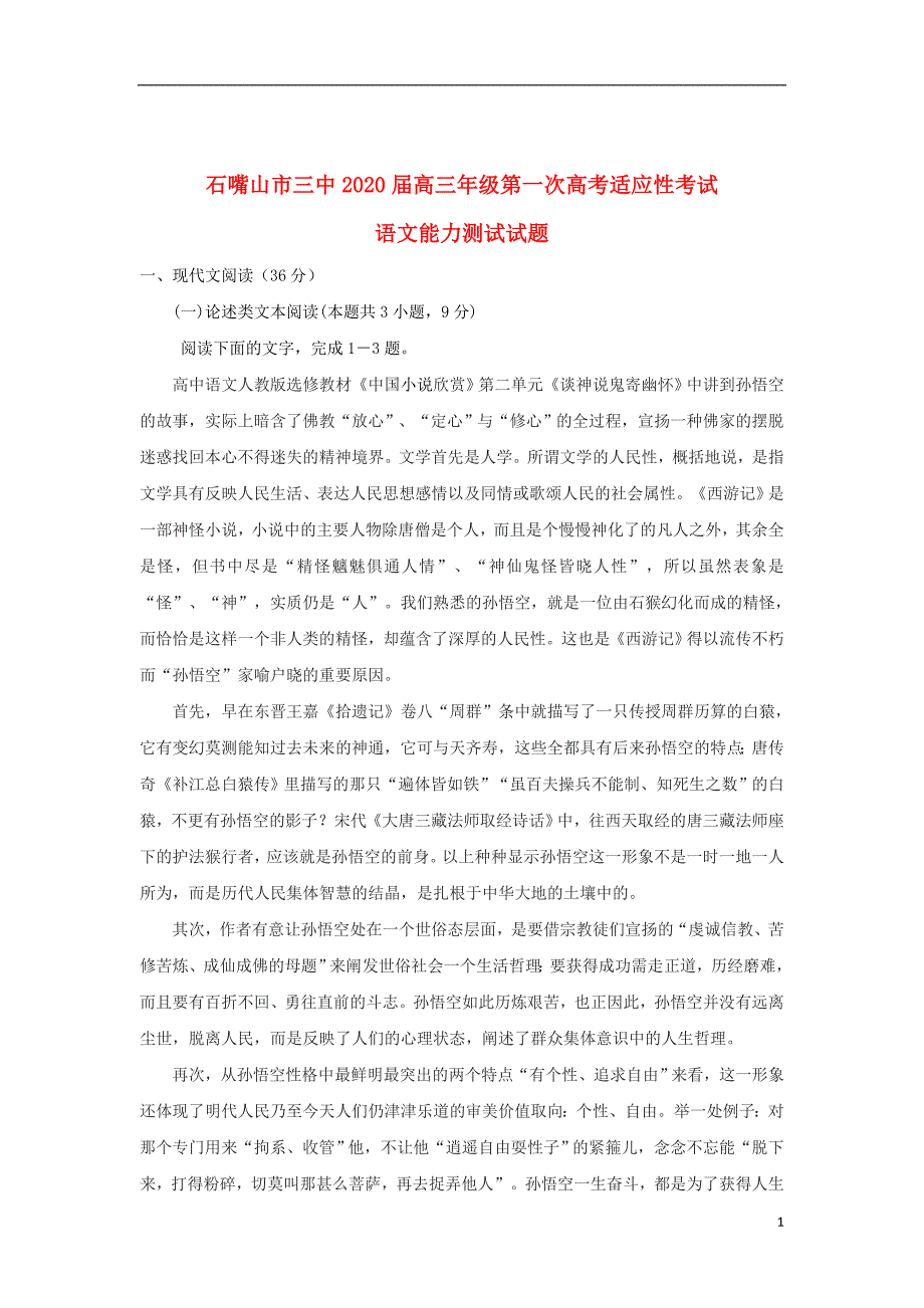 宁夏石嘴山市第三中学2020届高三语文上学期第一次适应性开学考试试题2019091001130_第1页