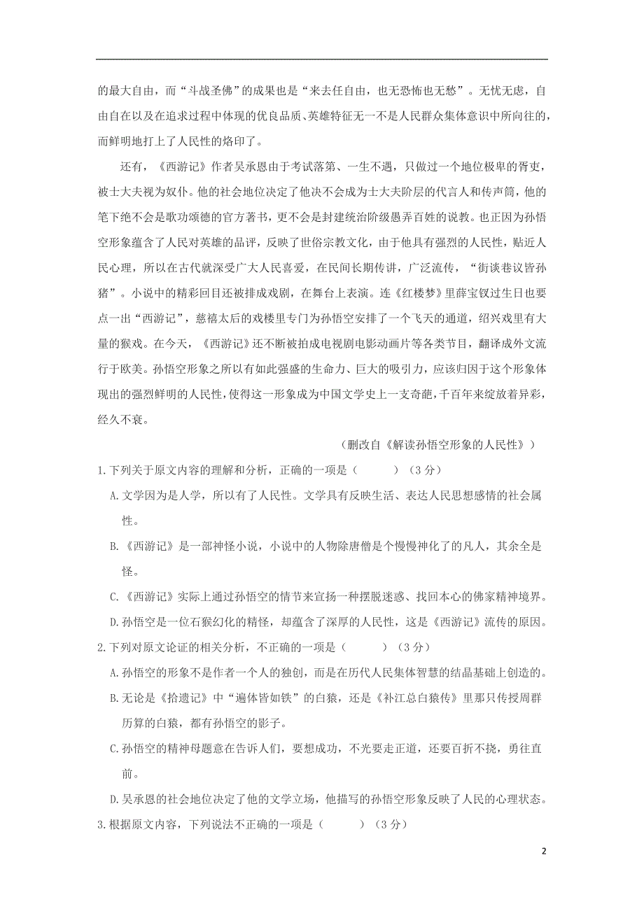 宁夏石嘴山市第三中学2020届高三语文上学期第一次适应性开学考试试题2019091001130_第2页