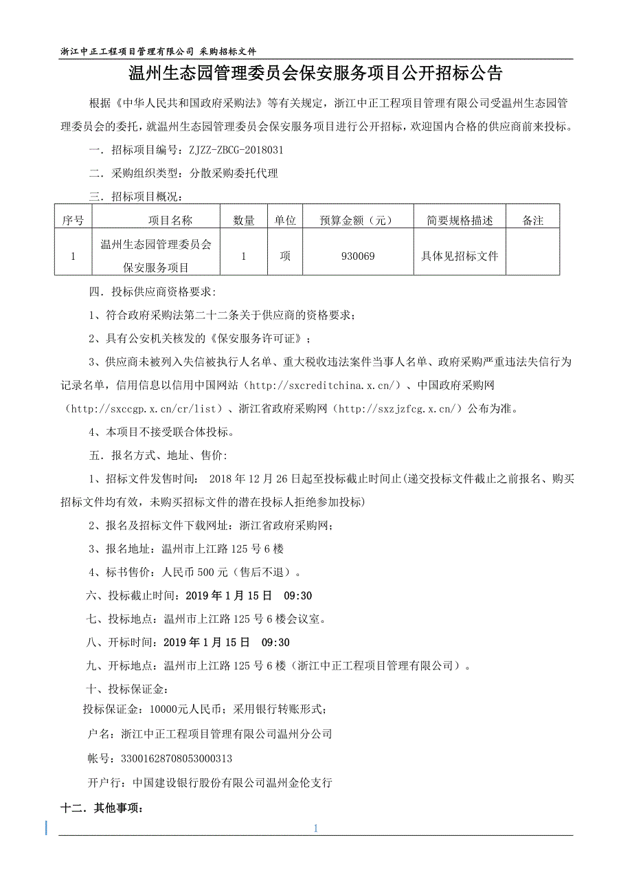 温州生态园管理保安服务项目招标文件_第3页