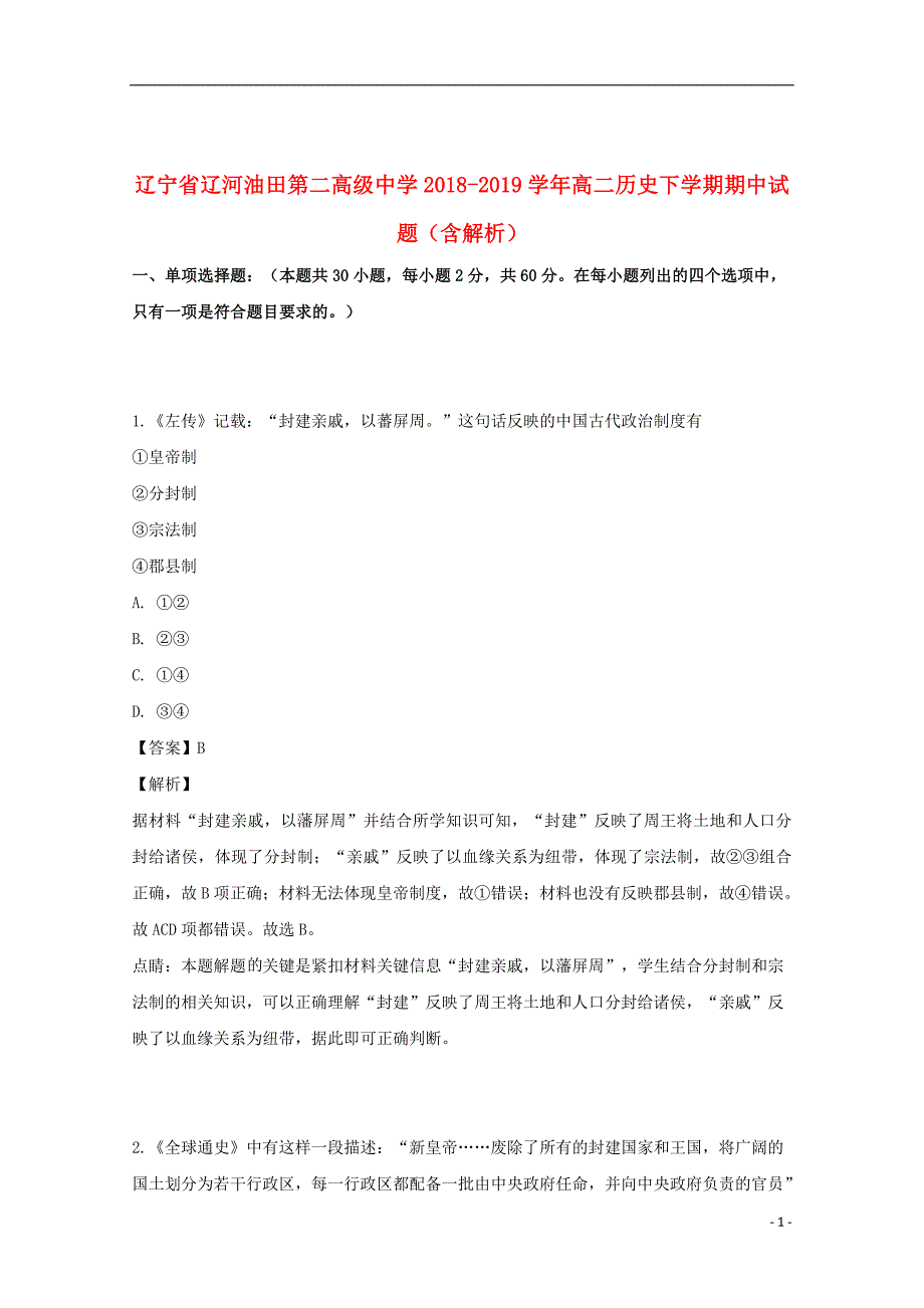 辽宁省辽河油田第二高级中学2018_2019学年高二历史下学期期中试题（含解析）_第1页