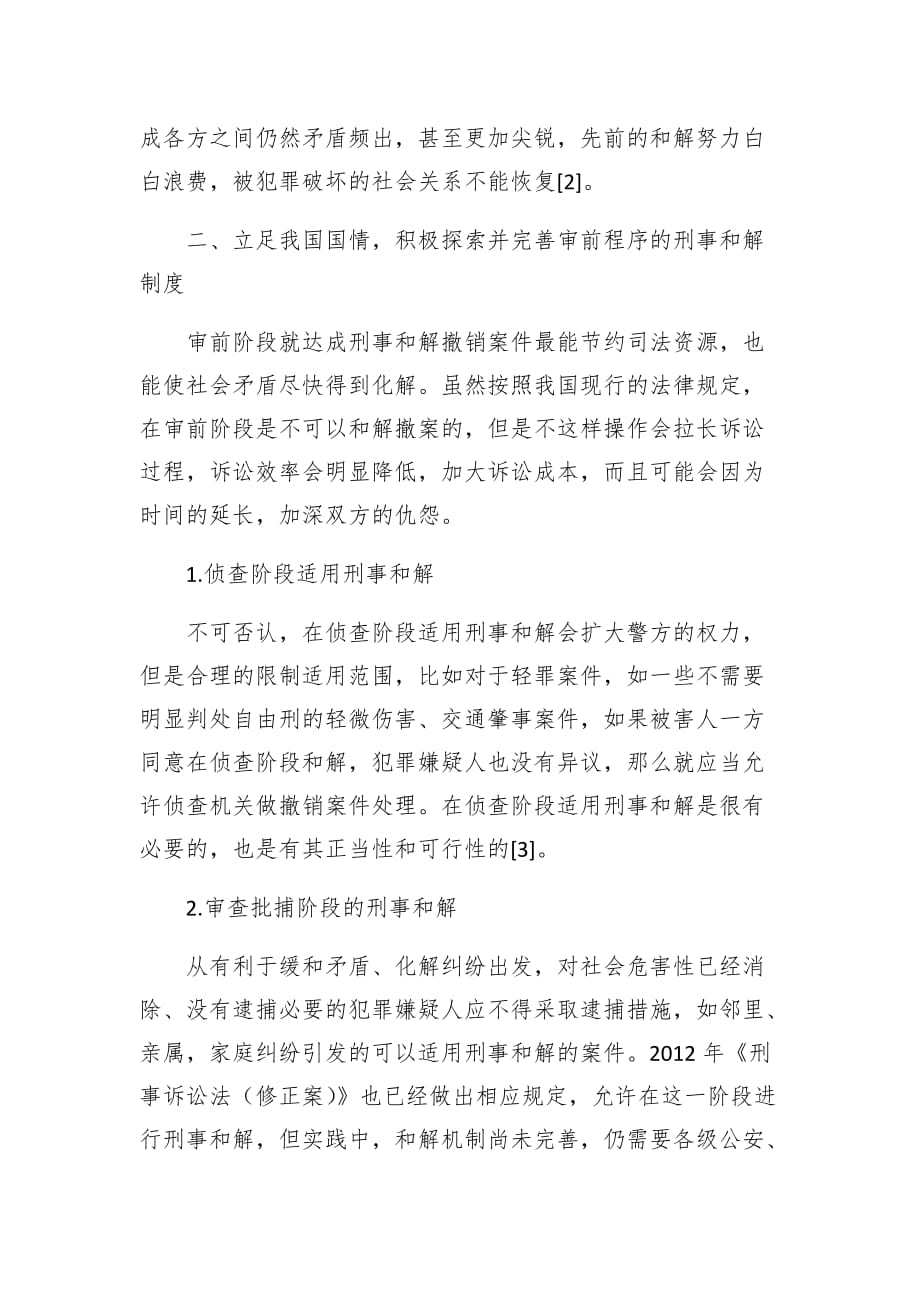 论审前程序的刑事和解_第3页