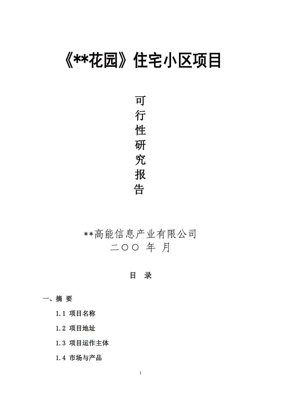 2019年某项目可行性研究报告_第1页