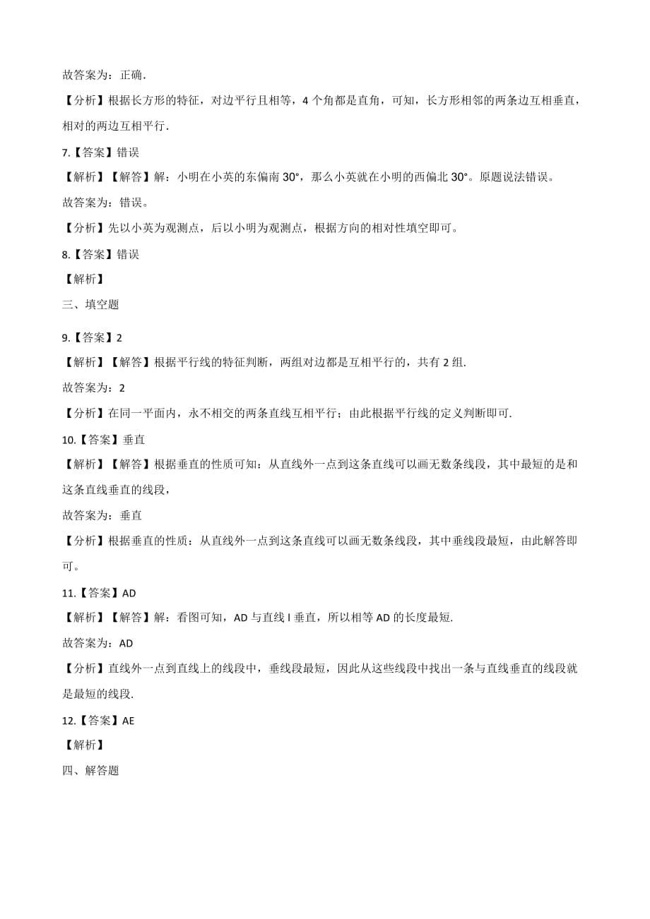 四年级上册数学单元测试-7.垂线和平行线 冀教版（2019秋）（含答案）_第5页