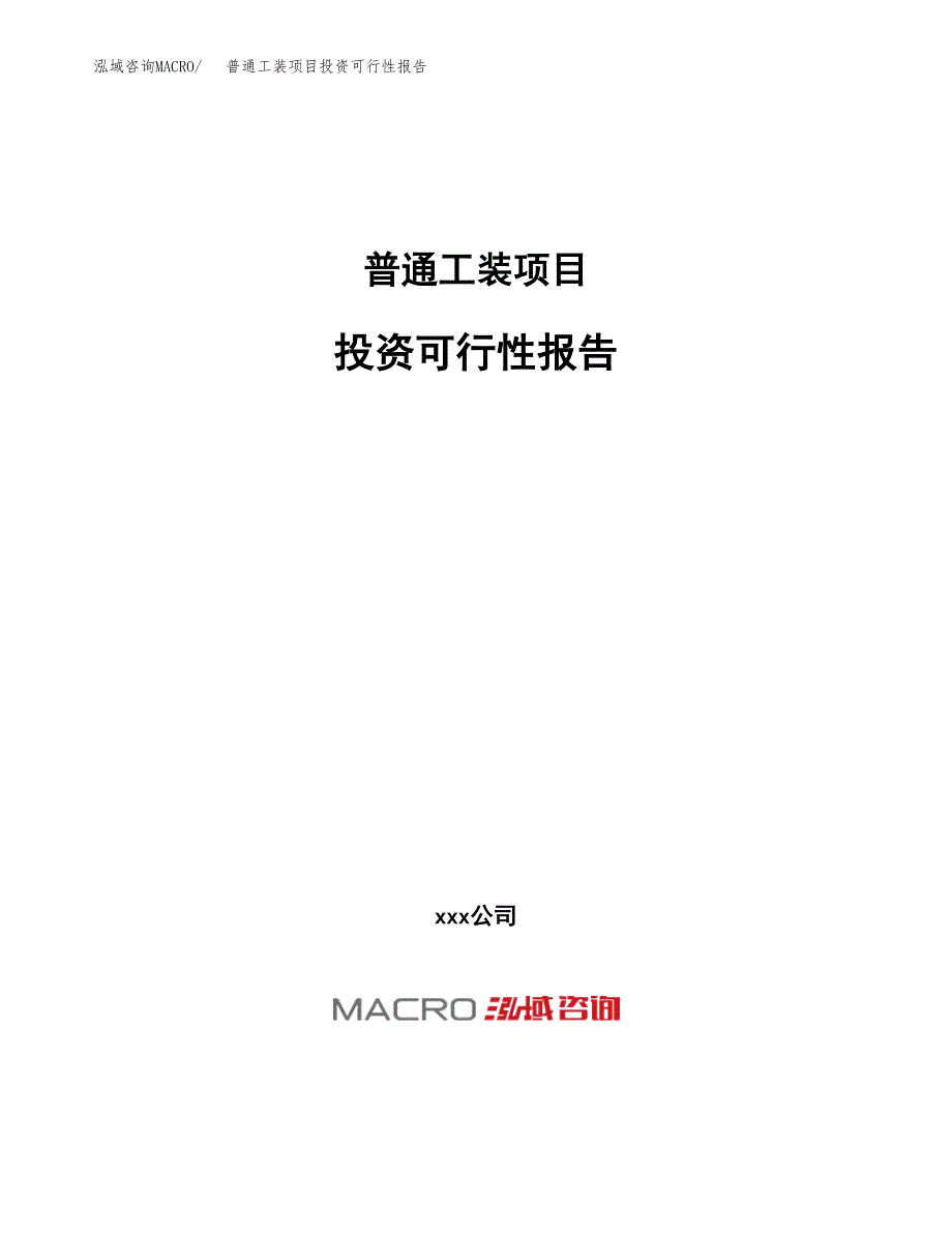 关于建设普通工装项目投资可行性报告.docx_第1页