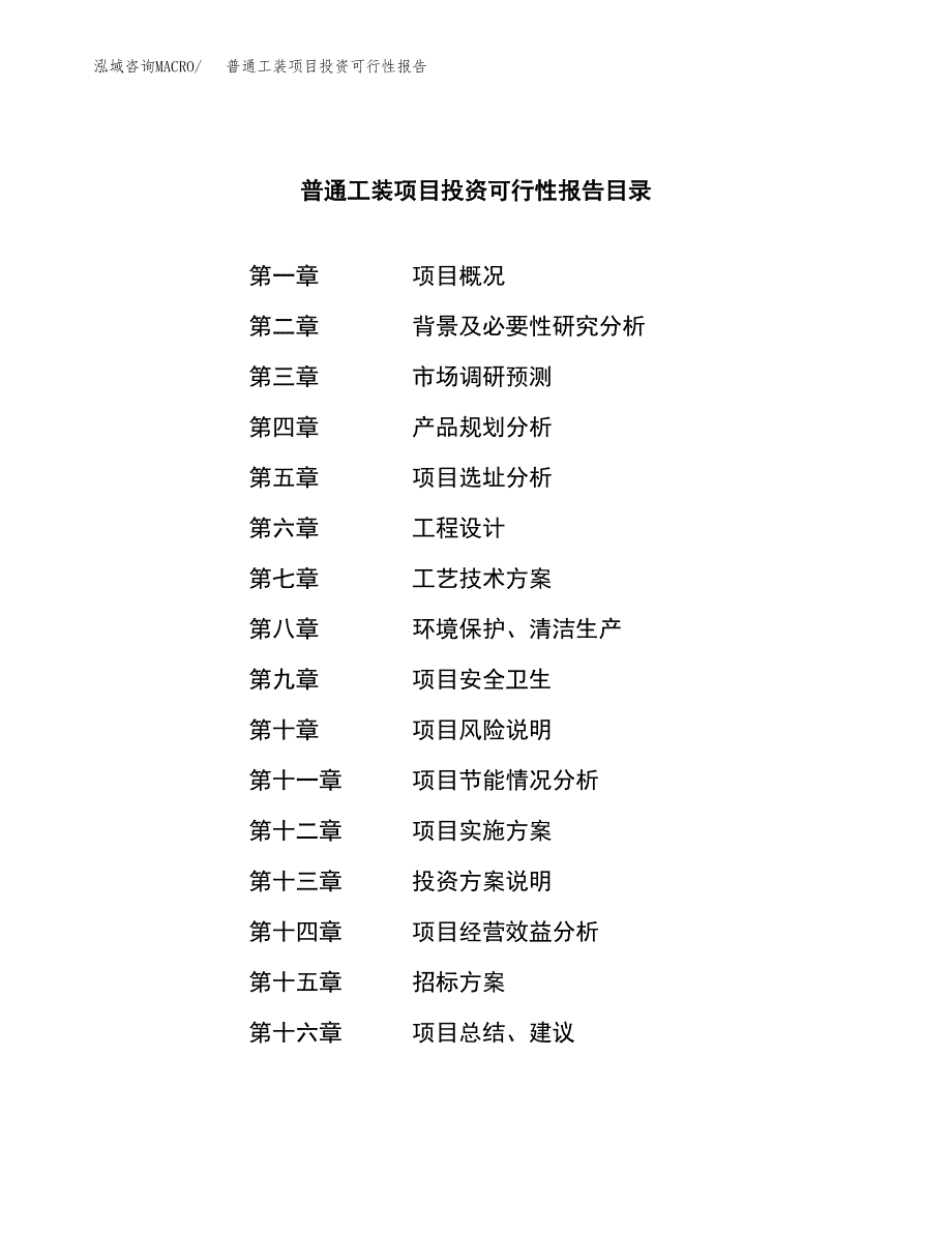 关于建设普通工装项目投资可行性报告.docx_第2页