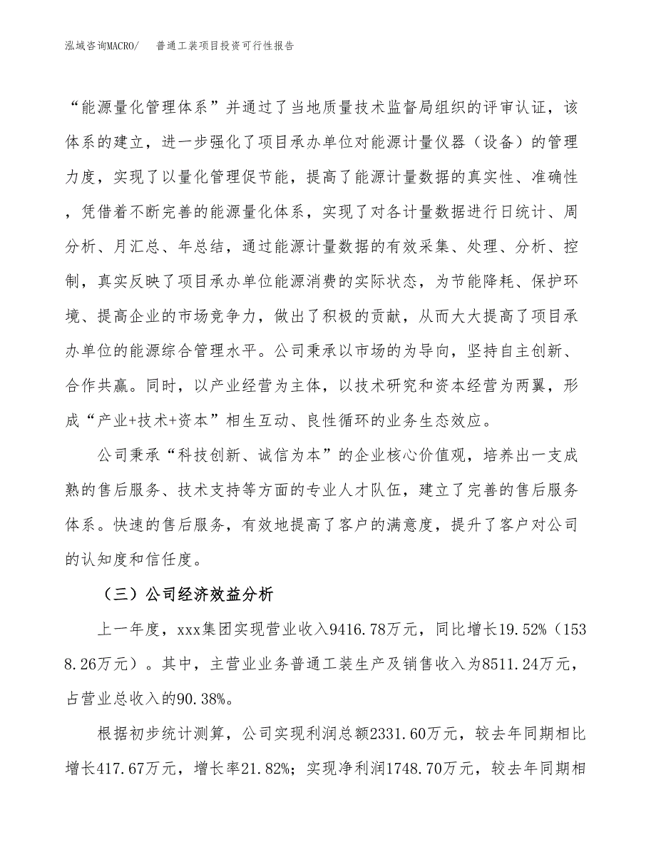 关于建设普通工装项目投资可行性报告.docx_第4页