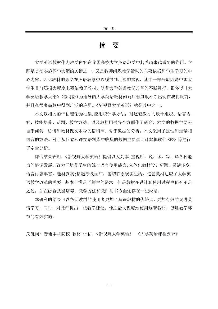 基于普通本科院校的《新视野大学》英语教材评估_第2页