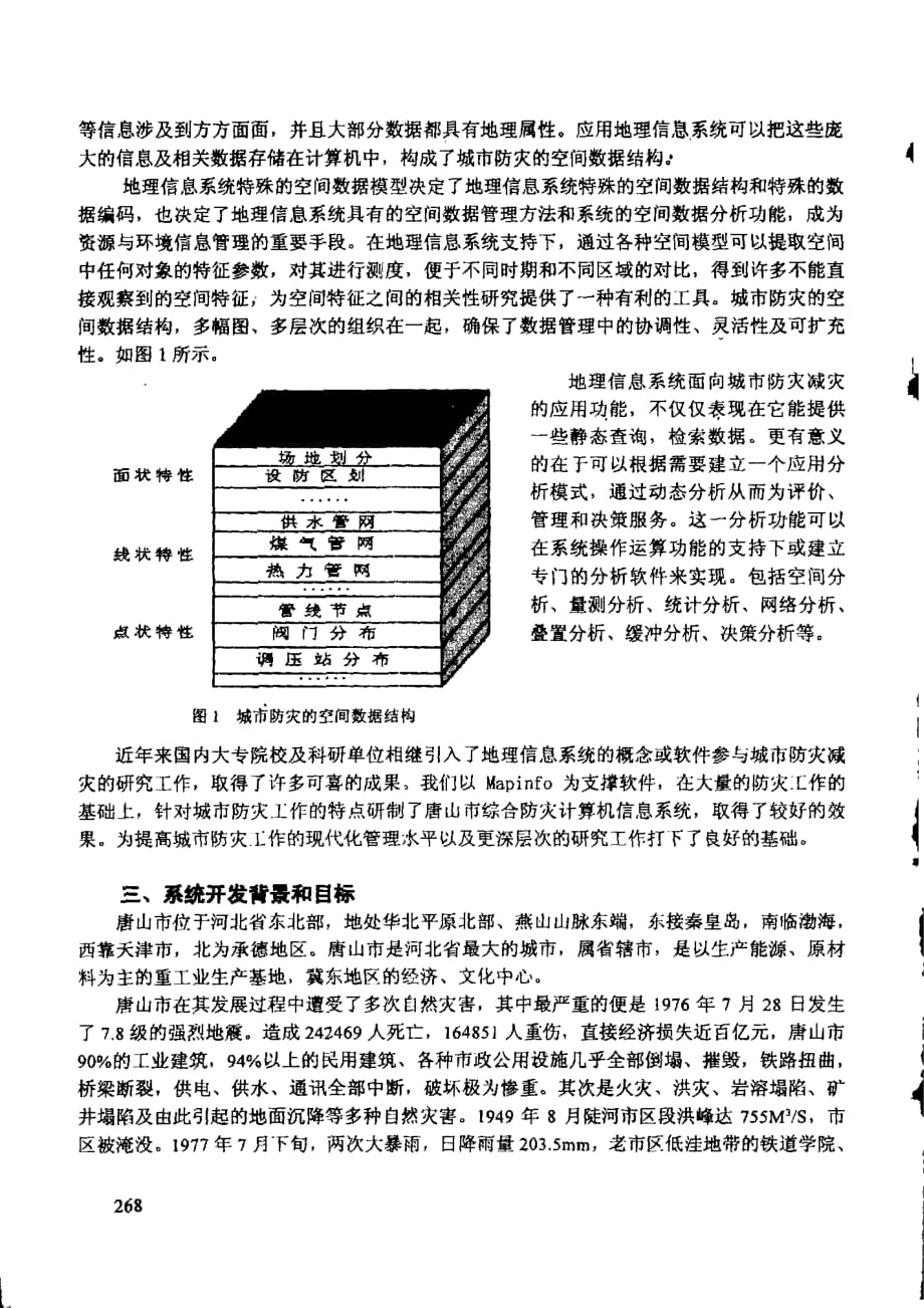 基于mapinfo建立唐山市综合防灾信息系统的研究_第2页