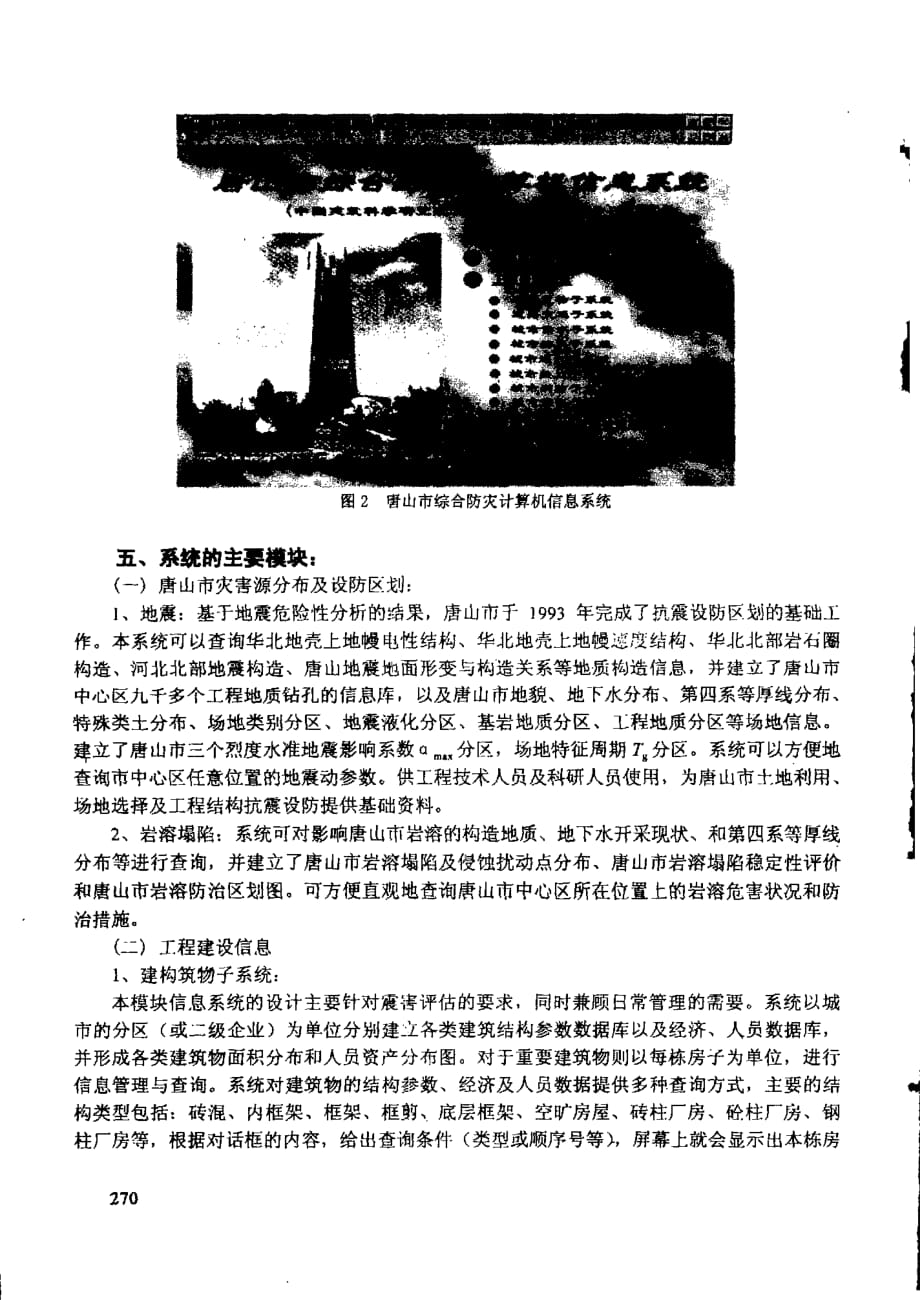 基于mapinfo建立唐山市综合防灾信息系统的研究_第4页