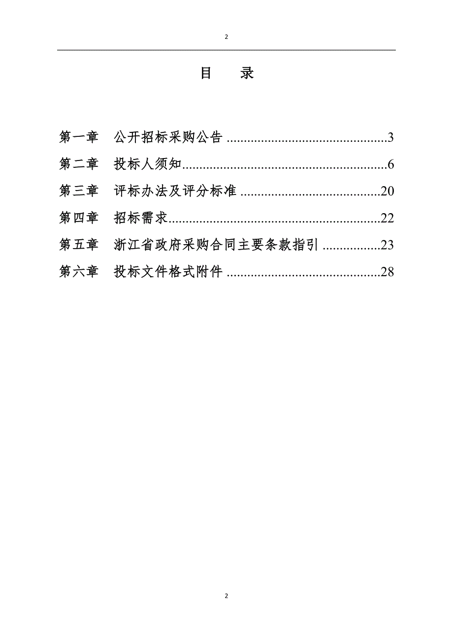 机关事务管理局服务处院落水电维修服务及高配房电气设备检测项目招标文件_第2页