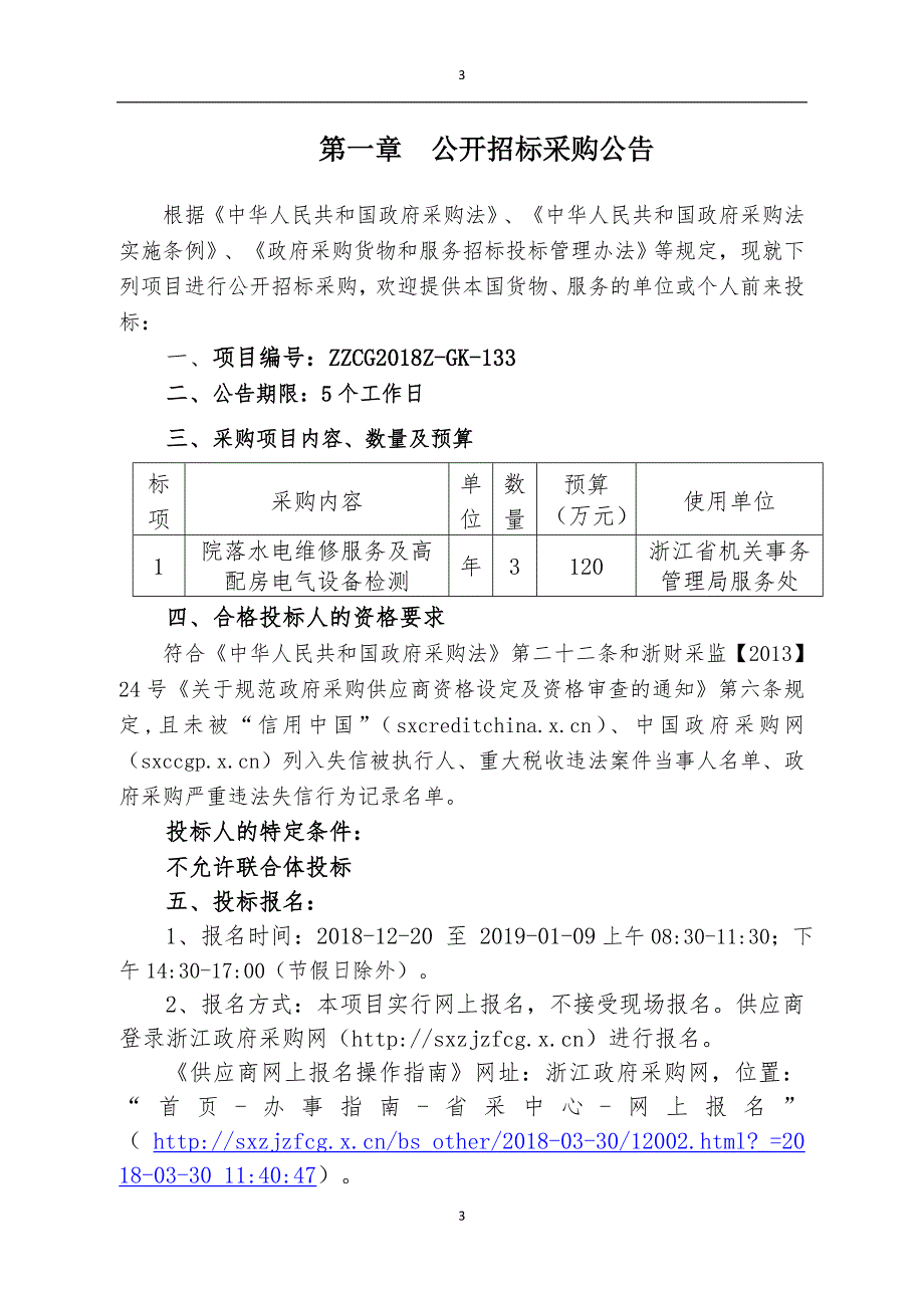 机关事务管理局服务处院落水电维修服务及高配房电气设备检测项目招标文件_第3页