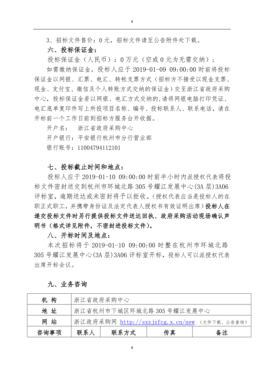 机关事务管理局服务处院落水电维修服务及高配房电气设备检测项目招标文件_第4页