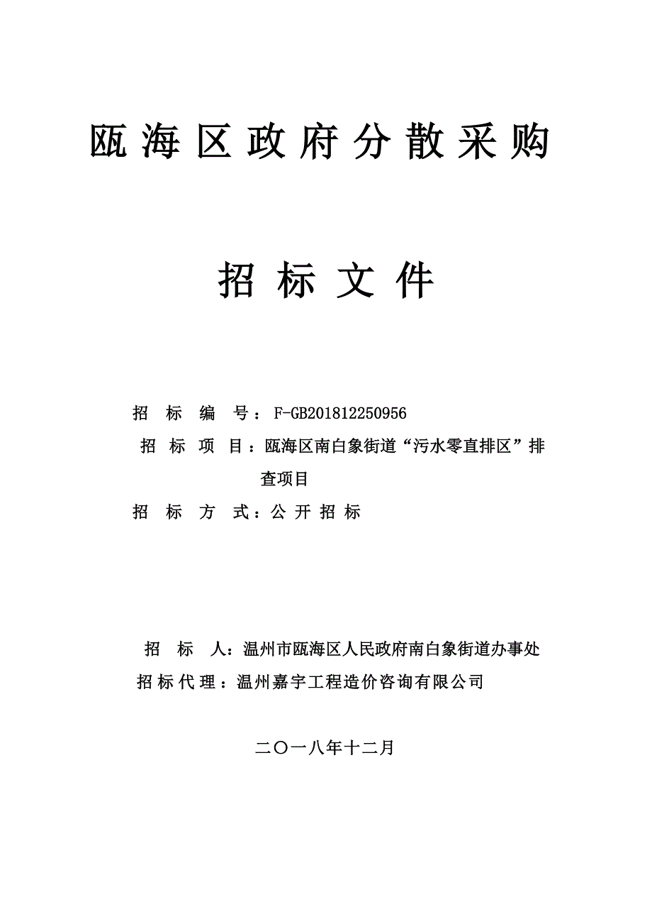 瓯海区污水零直排区排查项目招标文件_第1页