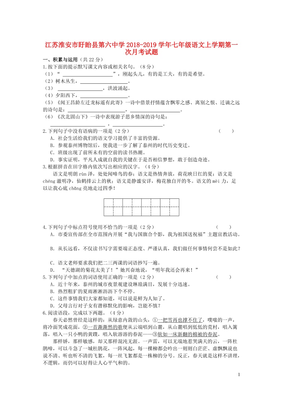 江苏淮安市盱眙县第六中学2018_2019学年七年级语文上学期第一次月考试题（无答案）_第1页