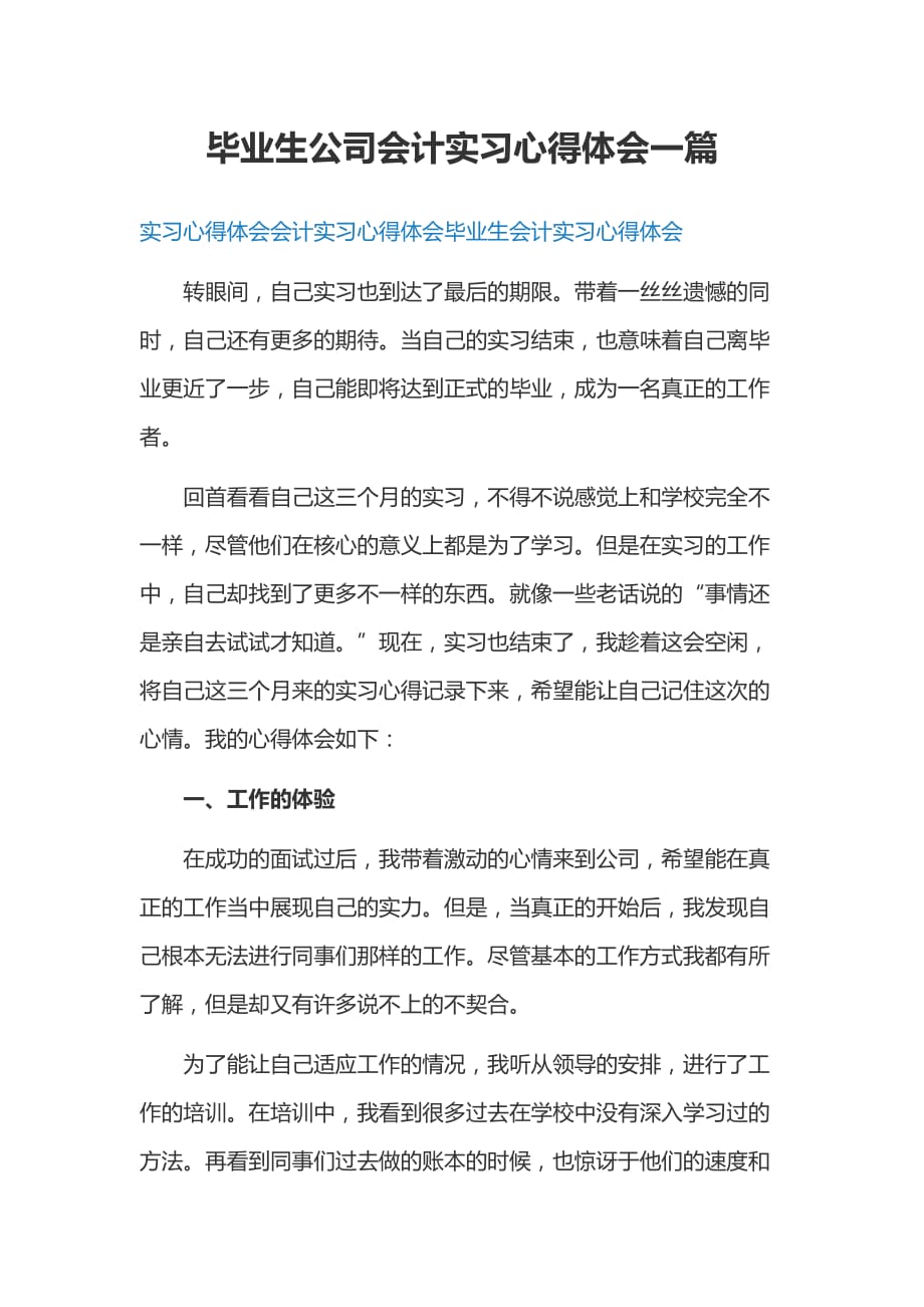 毕业生公司会计实习心得体会一篇_第1页