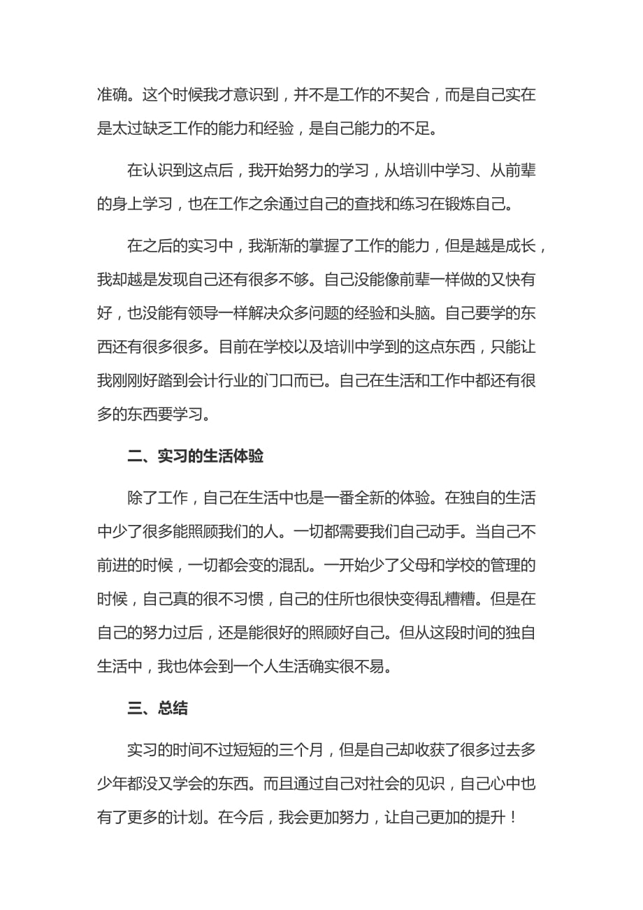 毕业生公司会计实习心得体会一篇_第2页