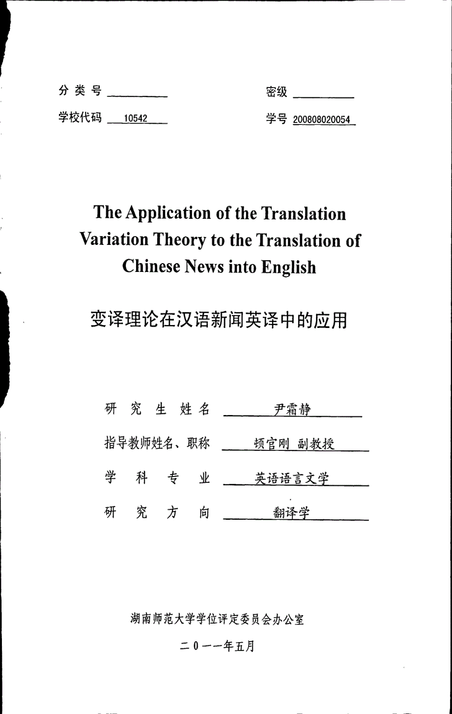 变译理论在汉语新闻英译中的应用_第1页