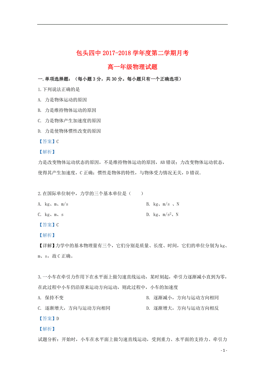 内蒙古包头市第四中学2017_2018学年高一物理下学期3月月考试题（含解析）_第1页