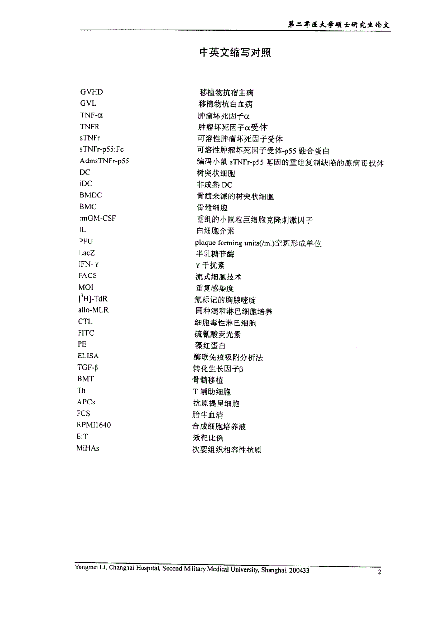 可溶性肿瘤坏死因子α受体基因修饰树突状细胞和骨髓细胞联合cd40l单抗对gvhd的抑制作用的效果比较和机理研究_第2页