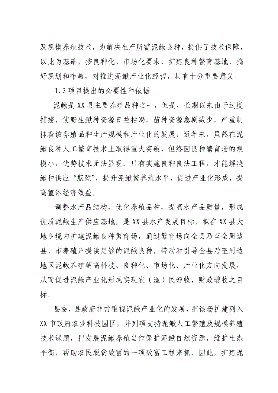 2019年县泥鳅良种繁育场扩建可行性报告_第4页