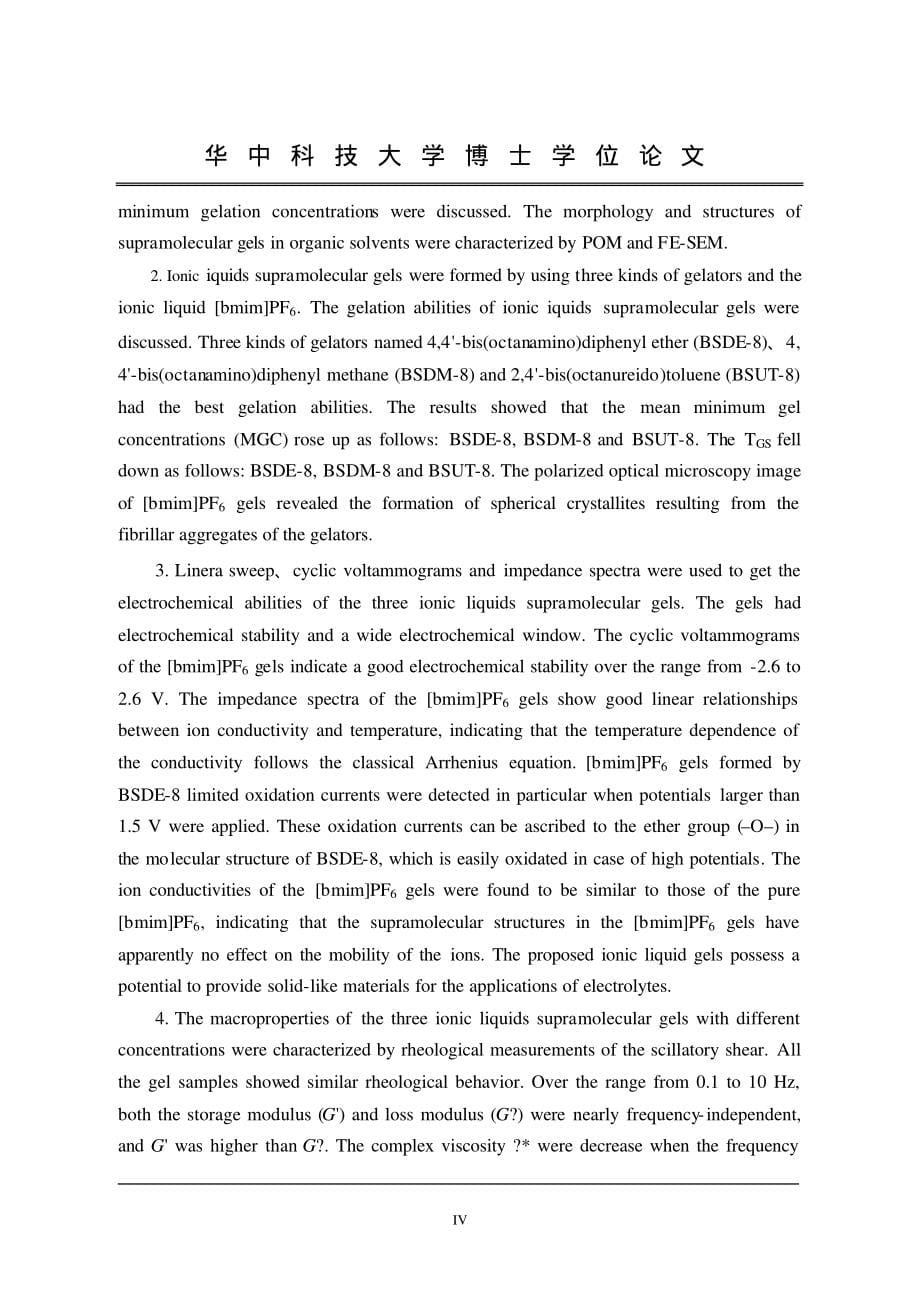 咪唑基六氟磷酸盐离子液体的凝胶化及其超分子凝胶性能研究_第5页