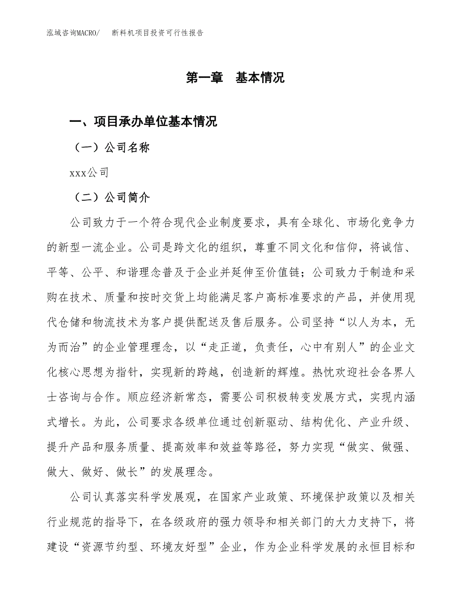 关于建设断料机项目投资可行性报告.docx_第3页