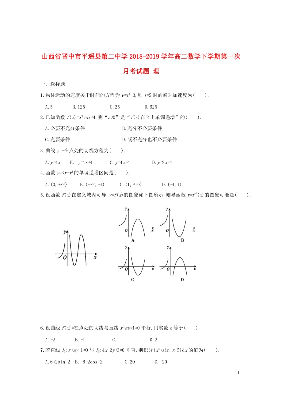 山西省晋中市平遥县第二中学2018_2019学年高二数学下学期第一次月考试题理_第1页