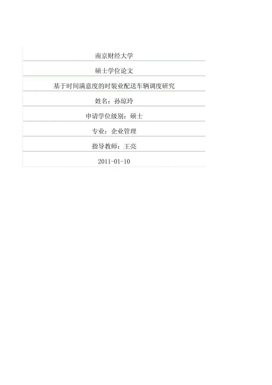 基于时间满意度的时装业配送车辆调度研究_第1页