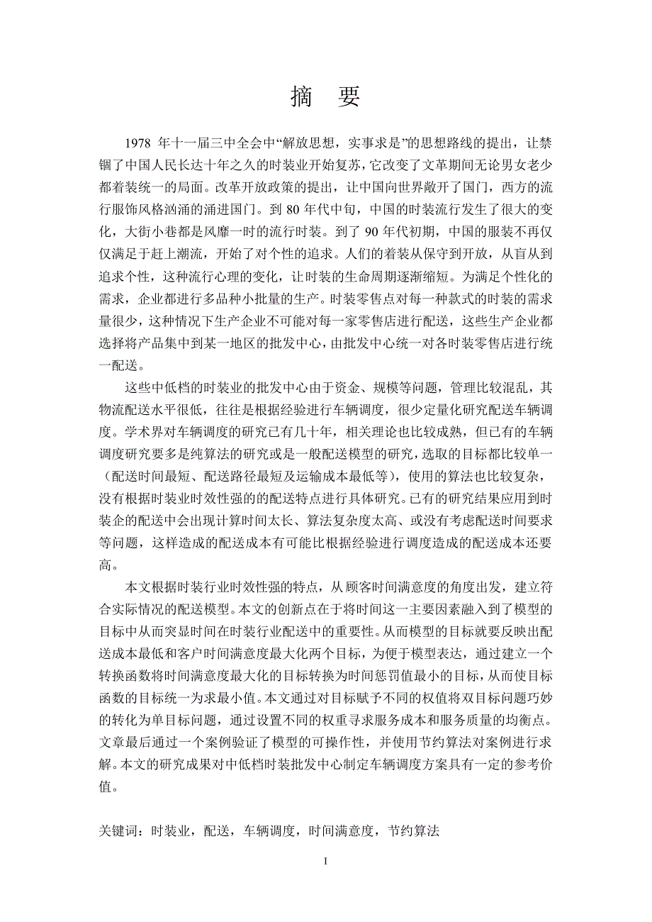 基于时间满意度的时装业配送车辆调度研究_第2页