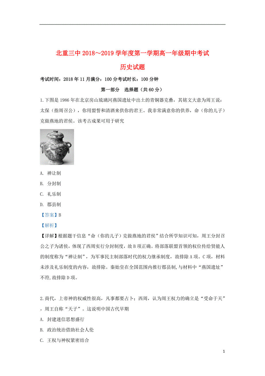 内蒙古2018_2019学年高一历史上学期期中试题（含解析）_第1页