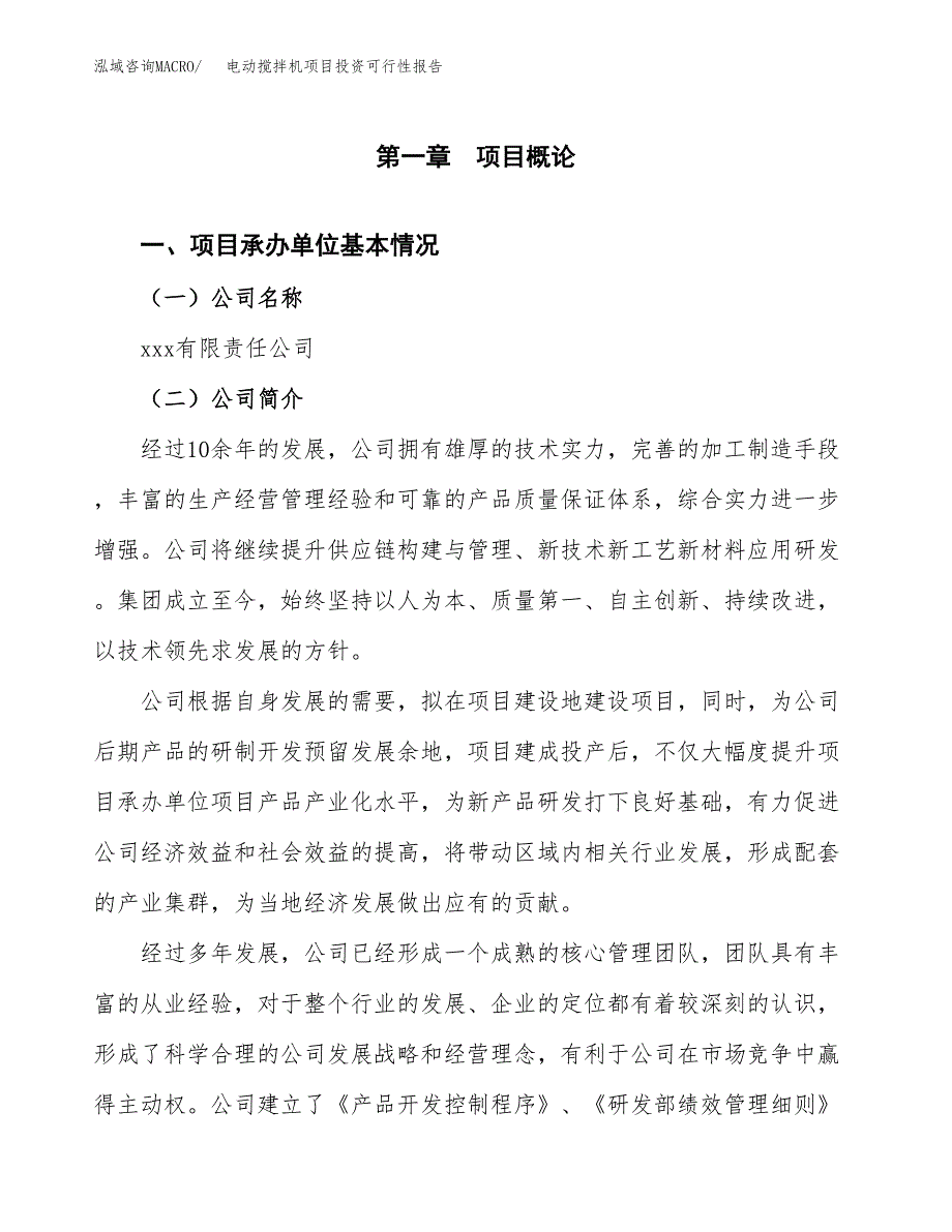 关于建设电动搅拌机项目投资可行性报告.docx_第3页