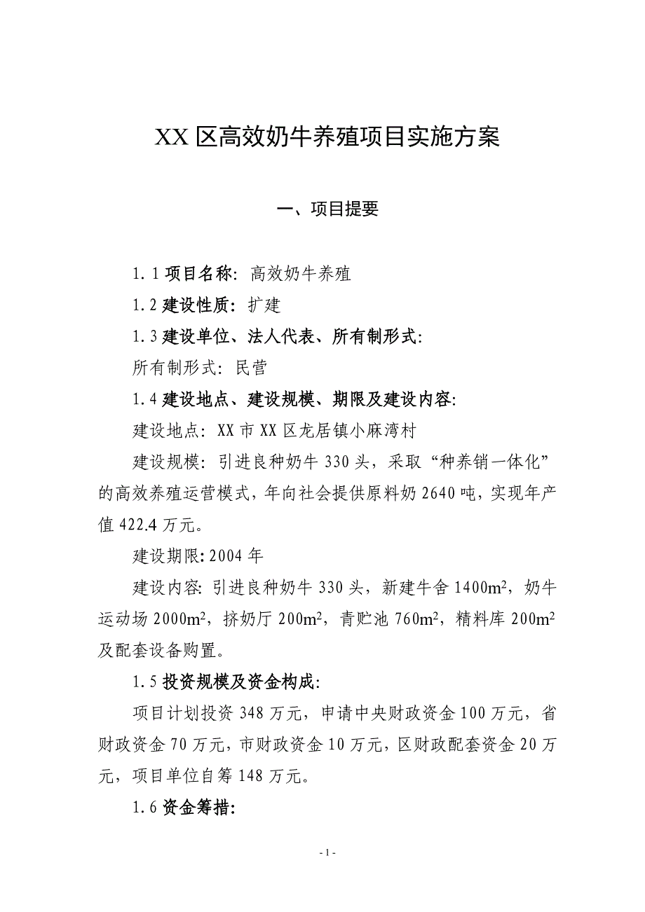 2019年高效奶牛养殖项目实施方案_第1页