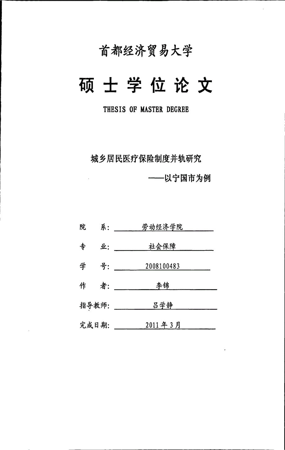 城乡居民医疗保险制度并轨研究——以宁国市为例_第1页