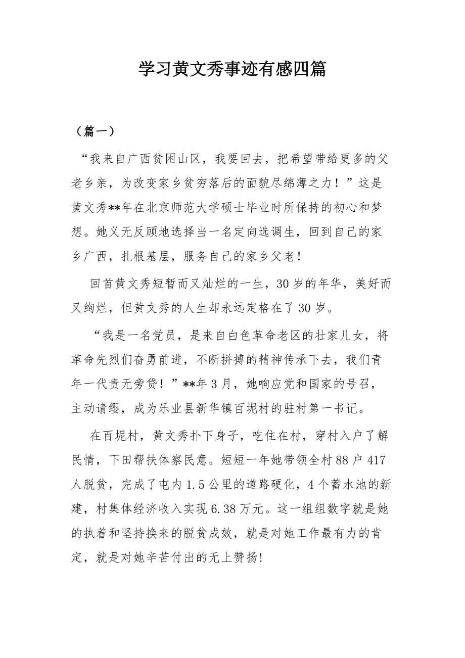 学习黄文秀事迹有感四篇_第1页