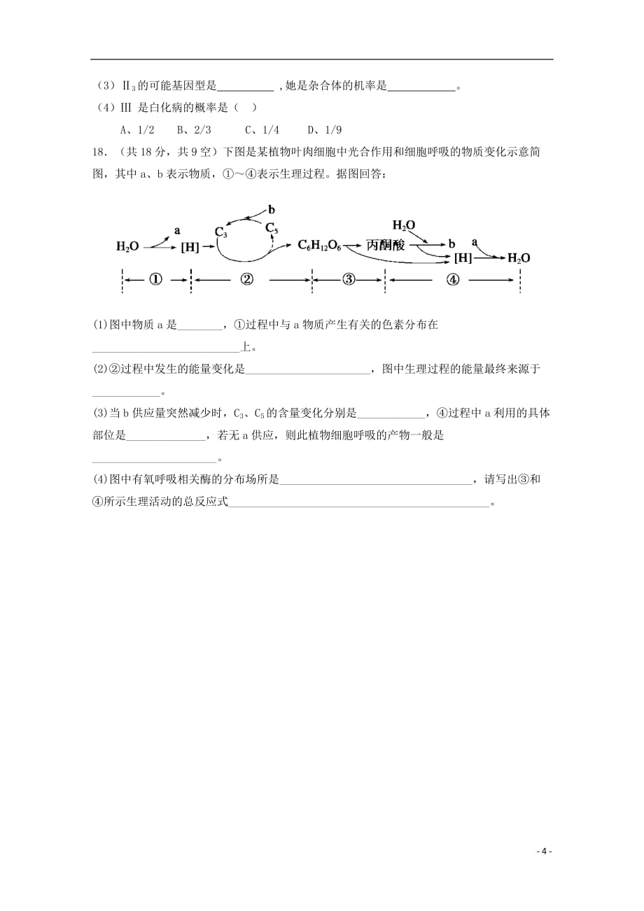 山西省晋中市和诚高中2018_2019学年高一生物3月月考试题201906140174_第4页