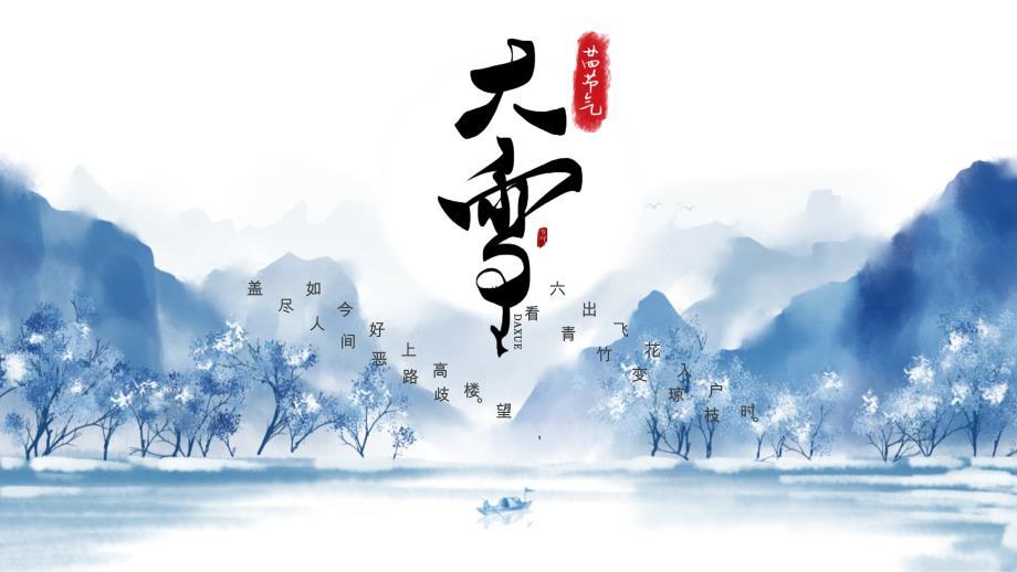 古风水墨中国风二十四节气大雪节气习俗介绍