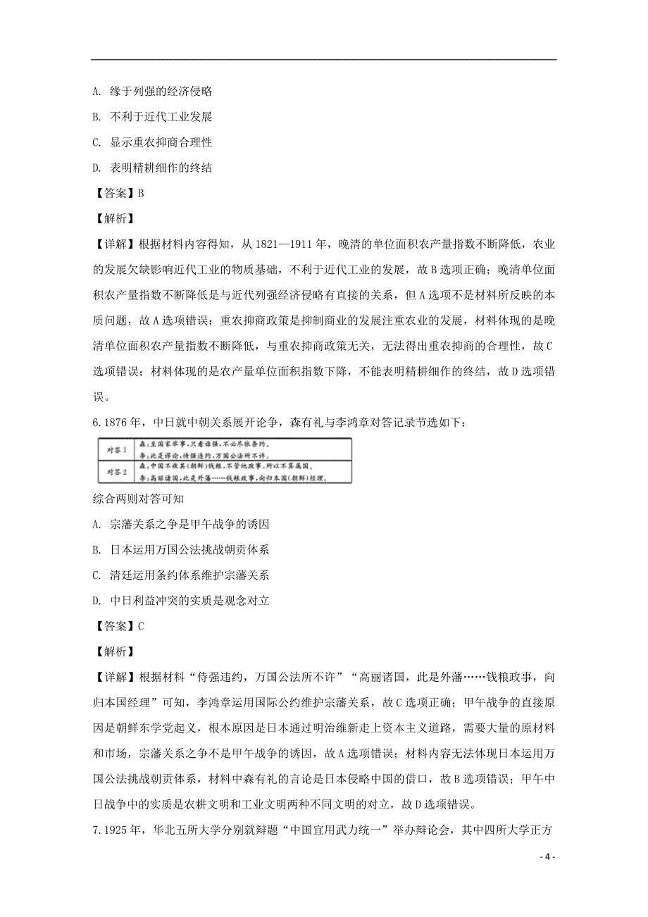 广东省2019年高考历史模拟试题（一）（含解析）_第4页