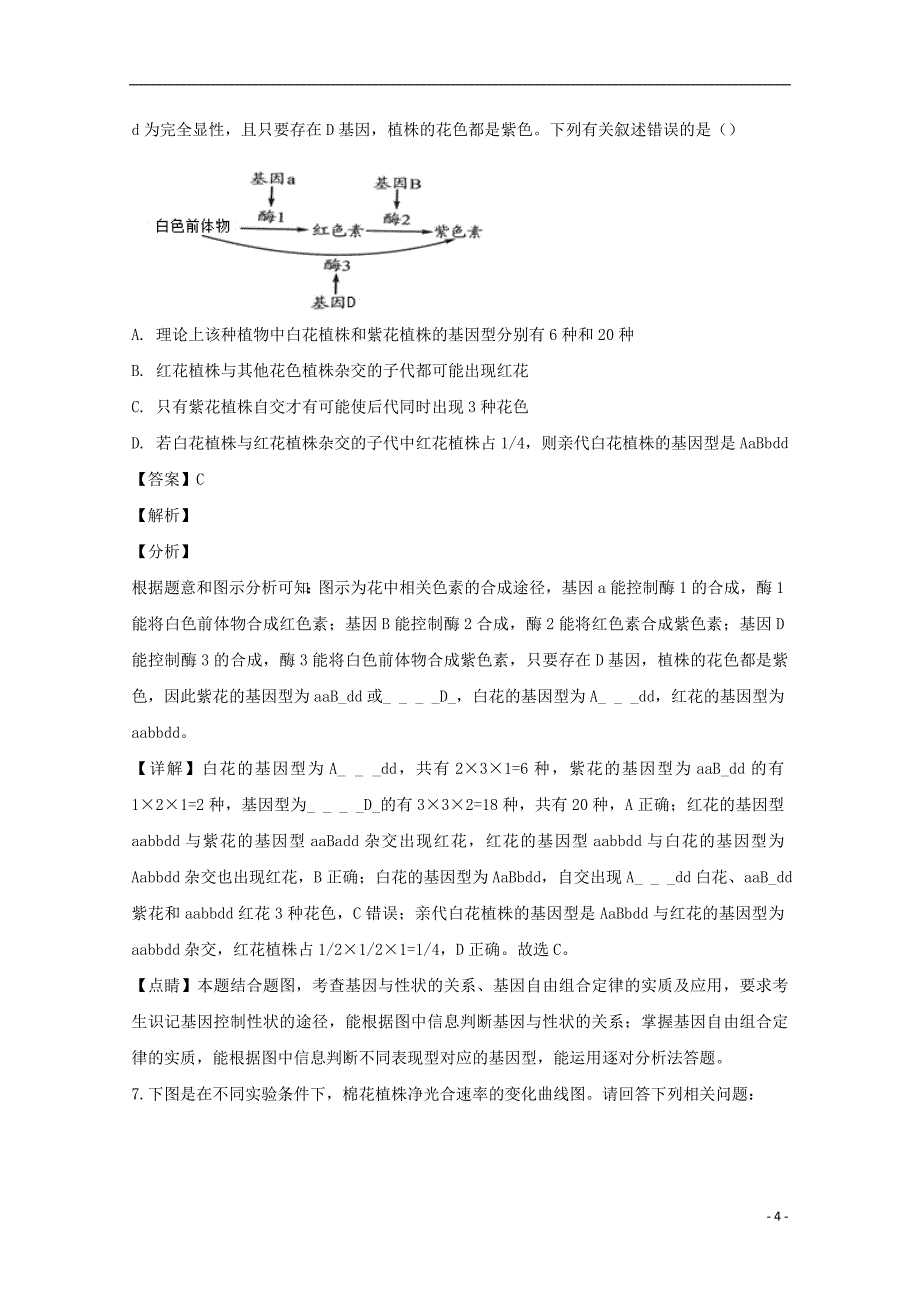 广东省2019届高三生物下学期模拟卷（一）（含解析）_第4页