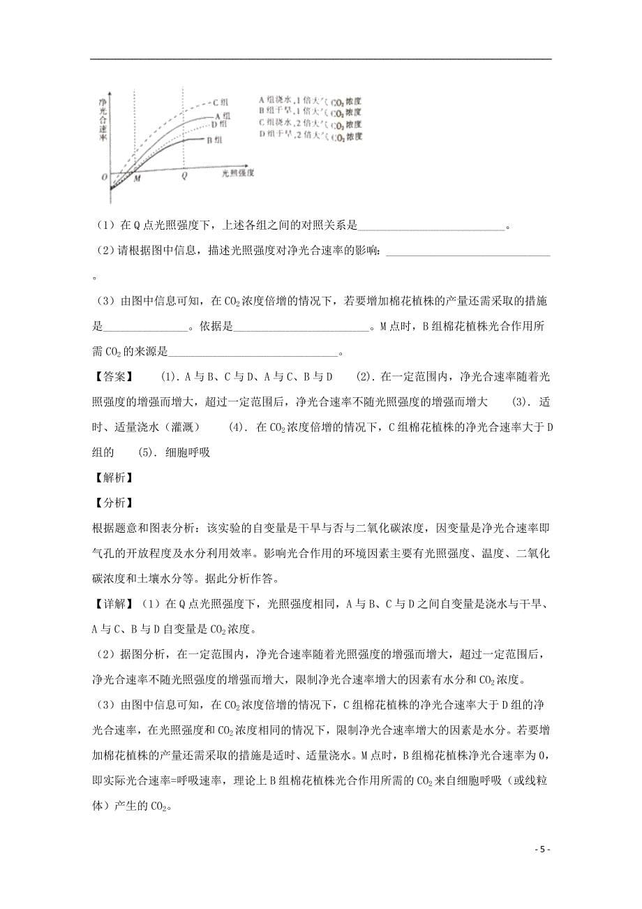 广东省2019届高三生物下学期模拟卷（一）（含解析）_第5页