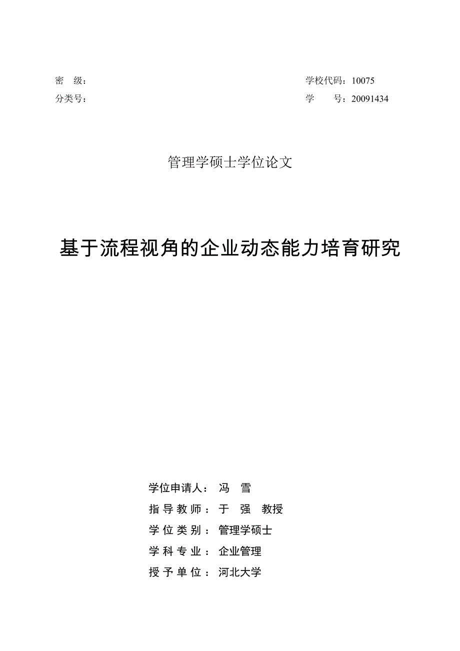 基于流程视角的企业动态能力培育研究_第1页