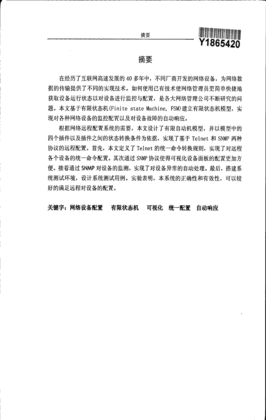 基于有限自动机的网络设备远程配置的研究与实现_第3页