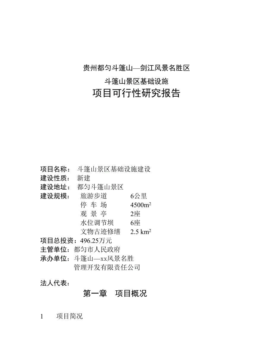 2019年贵州都匀斗篷山风景名胜区斗篷山景区基础设施项目可行性研究报告_第1页