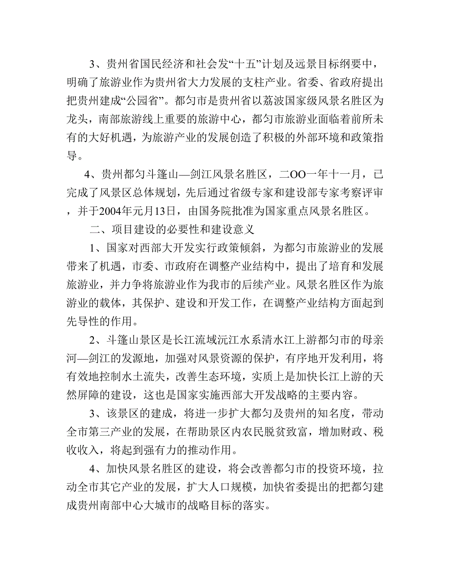 2019年贵州都匀斗篷山风景名胜区斗篷山景区基础设施项目可行性研究报告_第4页