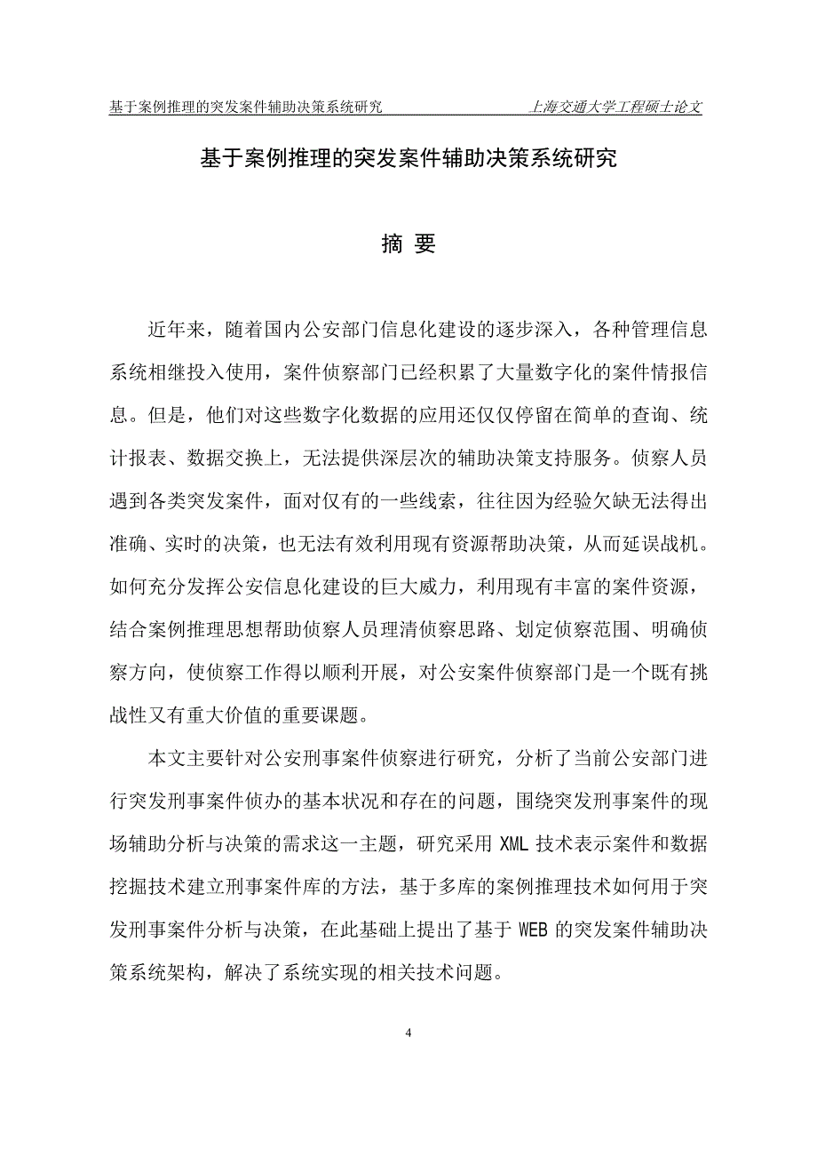 基于案例推理的突发案件辅助决策系统研究_第2页