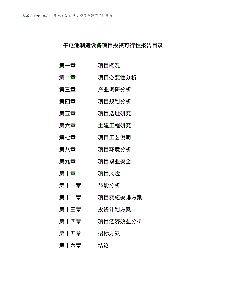 关于建设干电池制造设备项目投资可行性报告.docx_第2页