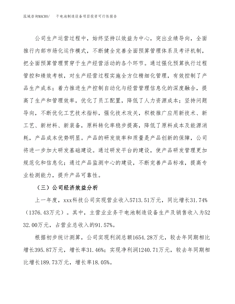 关于建设干电池制造设备项目投资可行性报告.docx_第4页