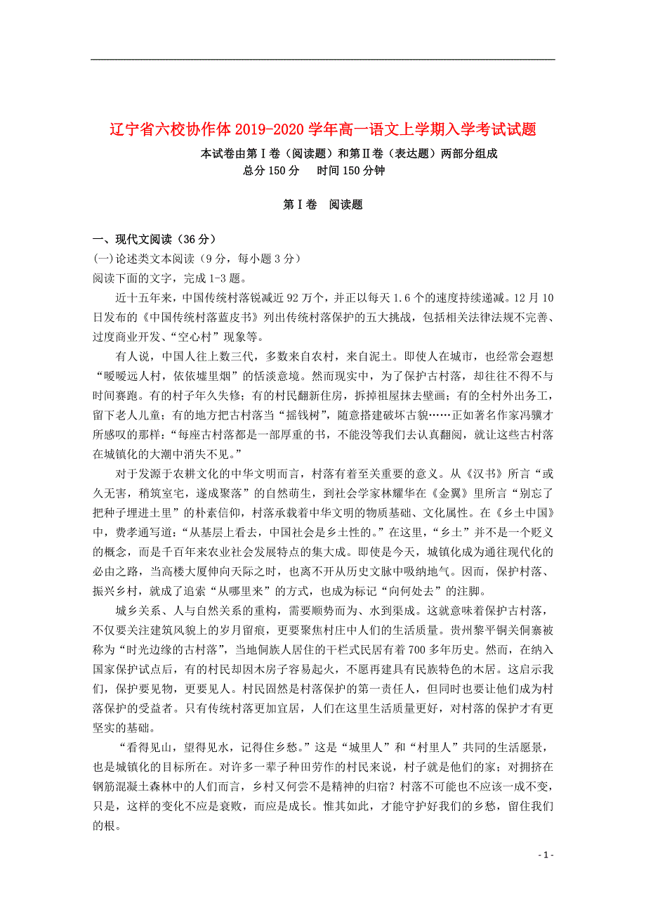 辽宁省六校协作体2019_2020学年高一语文上学期入学考试试题_第1页