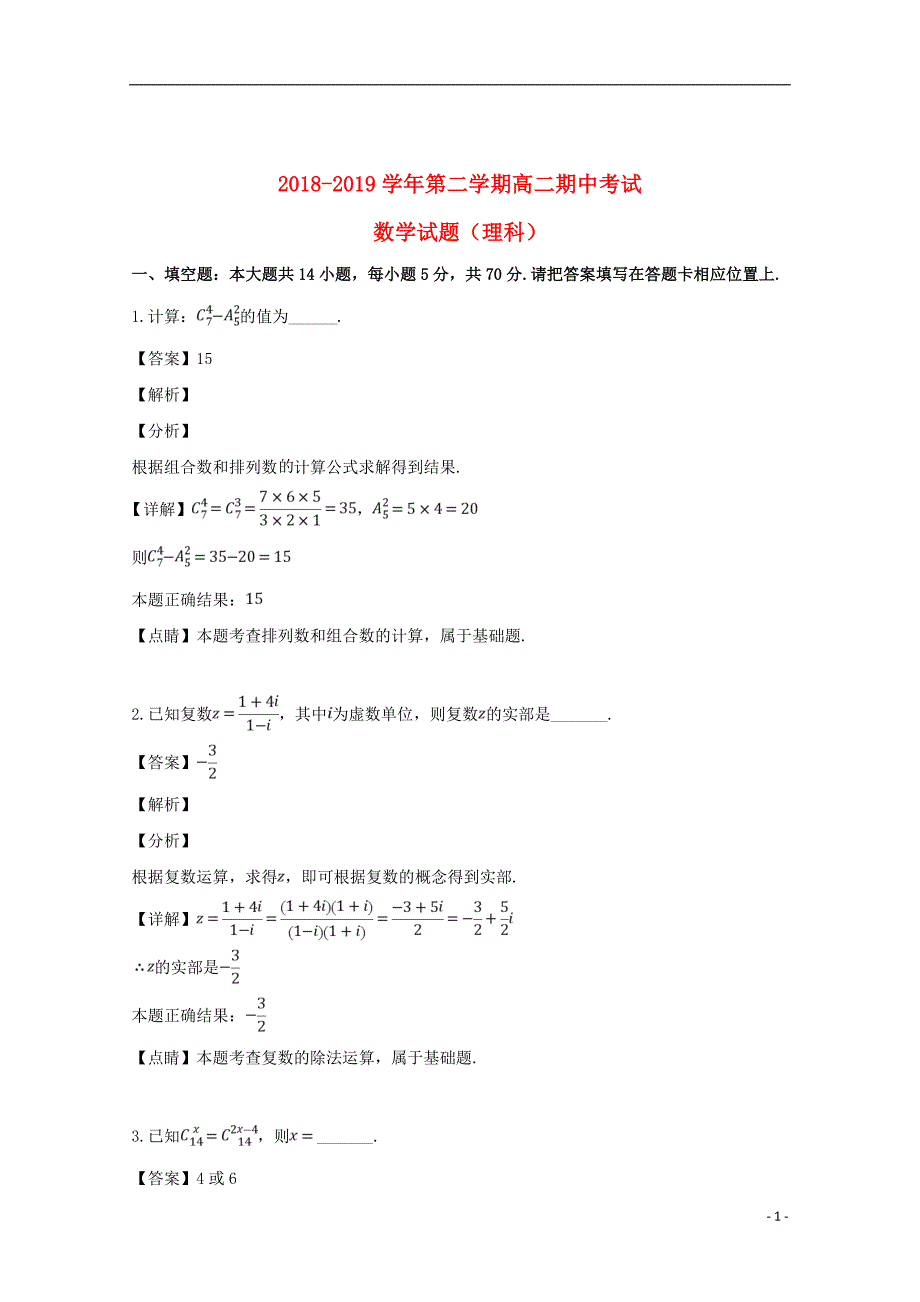 江苏省无锡市江阴四校2018_2019学年高二数学下学期期中试题理（含解析）_第1页