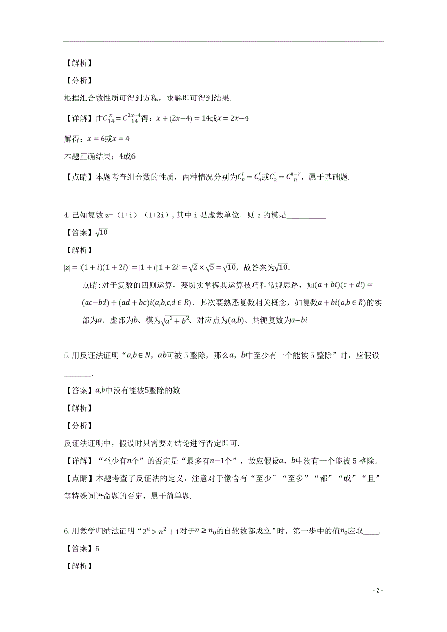 江苏省无锡市江阴四校2018_2019学年高二数学下学期期中试题理（含解析）_第2页